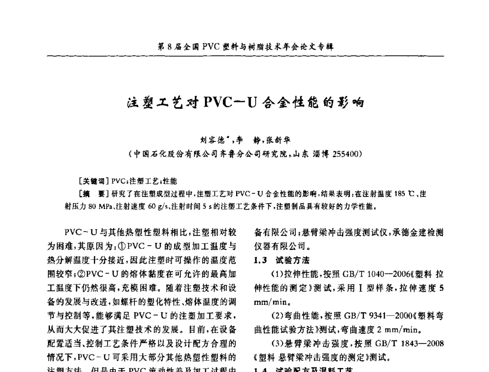 注塑工艺对PVC-U合金性能的影响 - 第8届全国PVC塑料与树脂技术年会