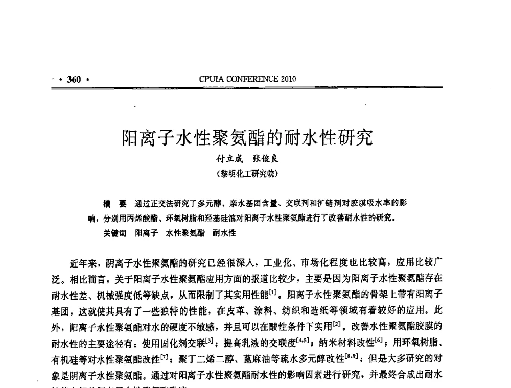 阳离子水性聚氨酯的耐水性研究 - 中国聚氨酯工业协会第十五次年会