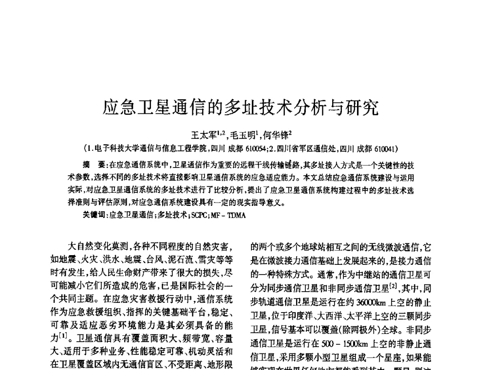 应急卫星通信的多址技术分析与研究 - 四川省通信学会2010年学术年会