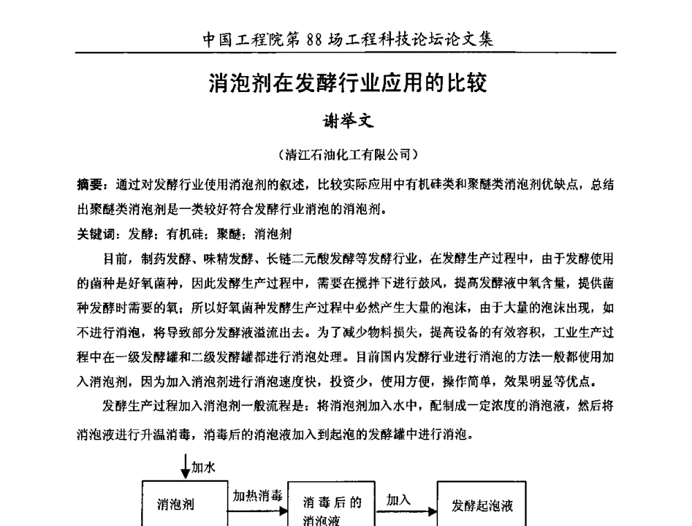 消泡剂在发酵行业应用的比较 - 中国工程院第88场工程科技论坛(全国第十六次工业表面活性剂研究与开发会议)