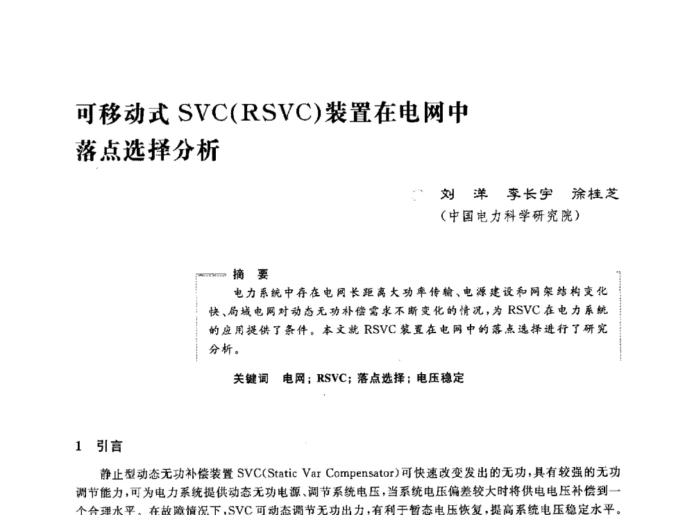 可移动式SVC(RSVC)装置在电网中落点选择分析 - 第五届电能质量研讨会