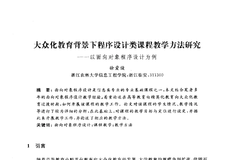 大众化教育背景下程序设计类课程教学方法研究--以面向对象程序设计为例 - 浙江省高校计算机教学研究会2010年学术年会
