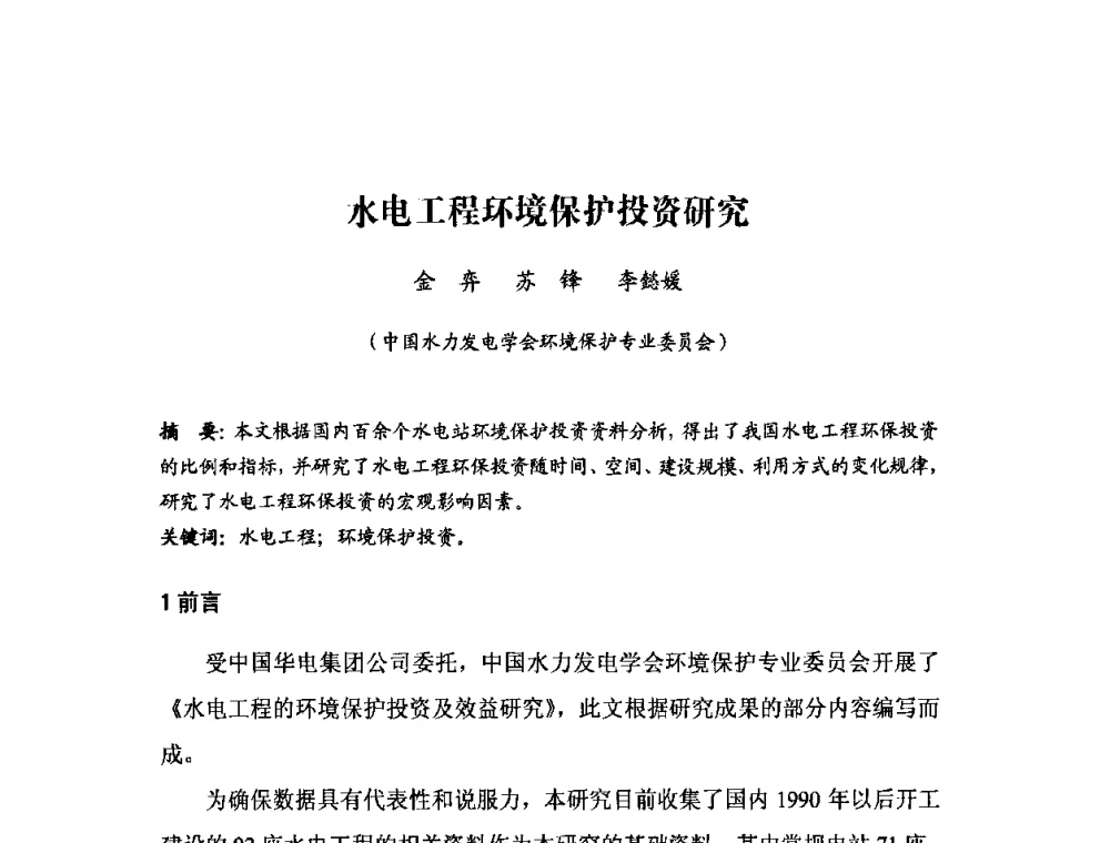 水电工程环境保护投资研究 - 中国水力发电工程学会环境保护专业委员会2008年学术研讨会