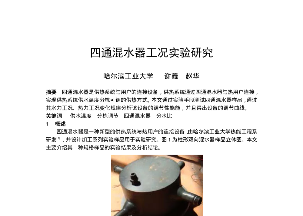四通混水器工况实验研究 - 全国暖通空调制冷2010年学术年会
