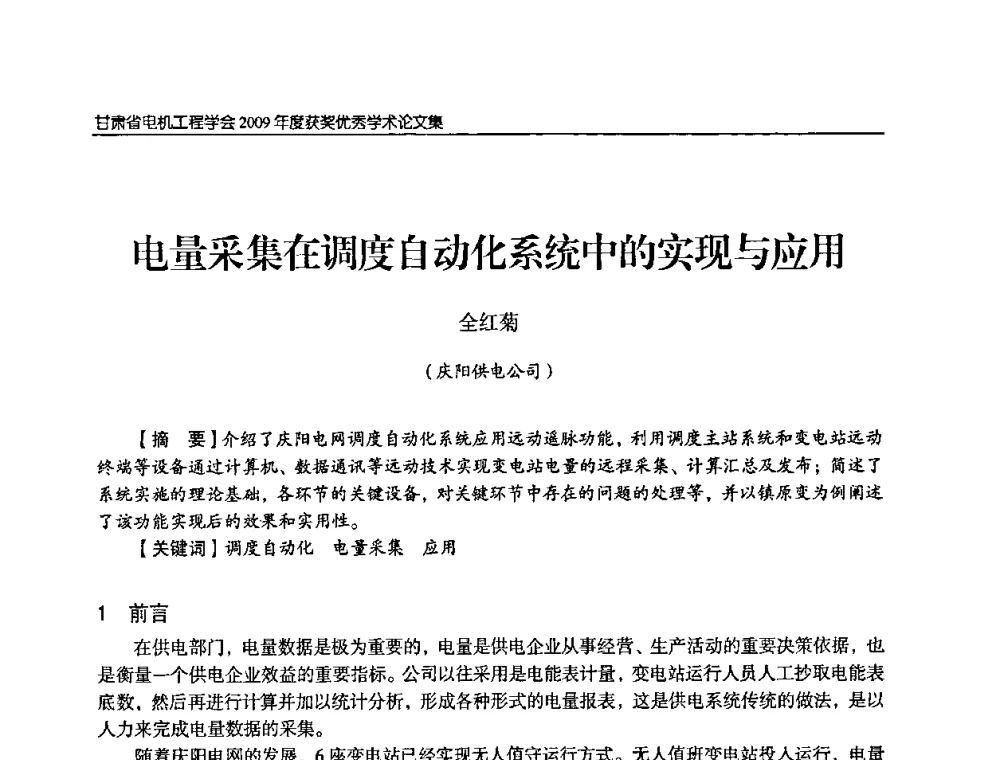 电量采集在调度自动化系统中的实现与应用 - 2009年甘肃省电机工程学会学术年会