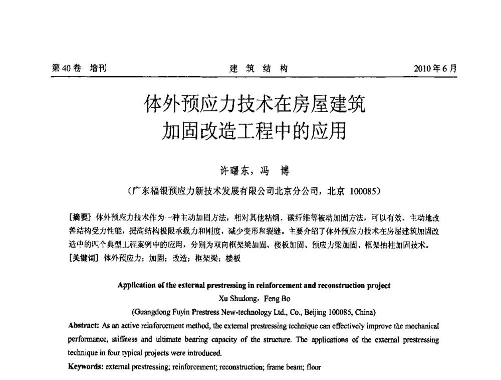 体外预应力技术在房屋建筑加固改造工程中的应用 - 第二届全国工程结构抗震加固改造技术交流会