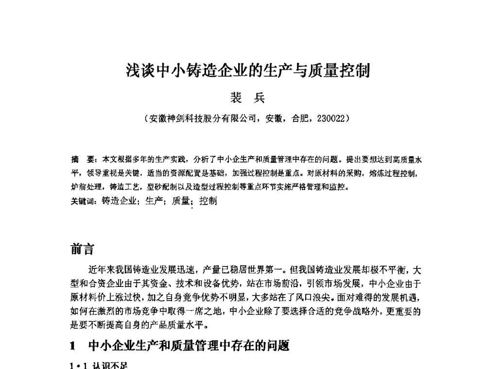 浅谈中小铸造企业的生产与质量控制 - 第三届安徽省铸造技术大会暨第九届安徽省铸造年会
