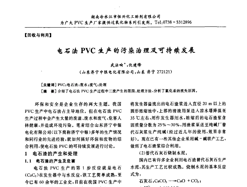 电石法PVC生产的污染治理及可持续发展 - 第31届全国聚氯乙烯行业技术年会暨“佳华杯”论文交流会