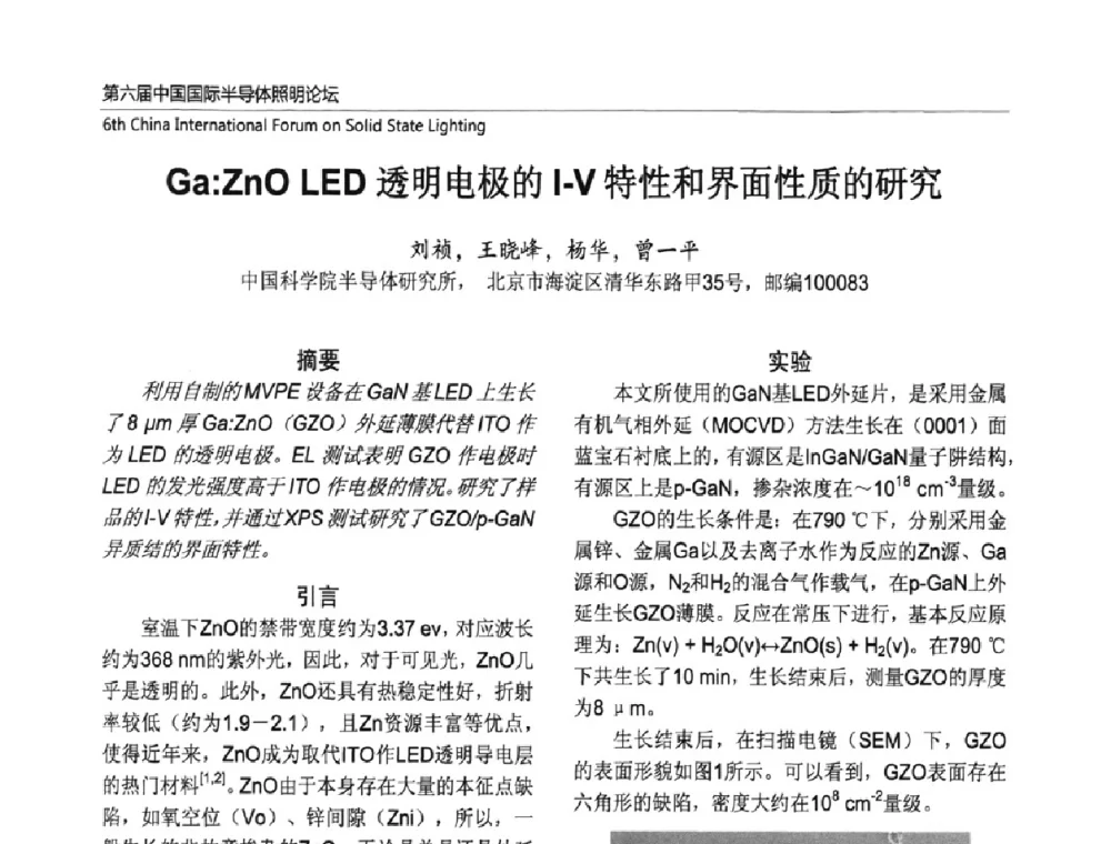Ga_ZnO LED透明电极的Ⅰ-Ⅴ特性和界面性质的研究 - 第六届中国国际半导体照明论坛(CHINASSL 2009)