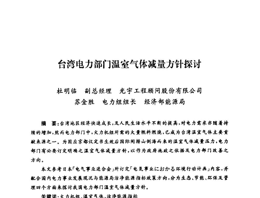台湾电力部门温室气体减量方针探讨 - 2009年度热电联产学术交流会