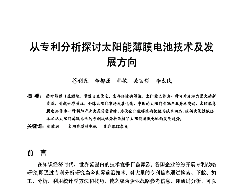 从专利分析探讨太阳能薄膜电池技术及发展方向 - 中国硅酸盐学会电子玻璃分会2010年光电子玻璃技术研讨会
