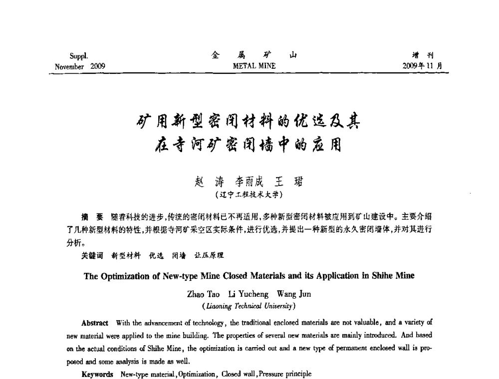矿用新型密闭材料的优选及其在寺河矿密闭墙中的应用 - 第八届全国采矿学术会议