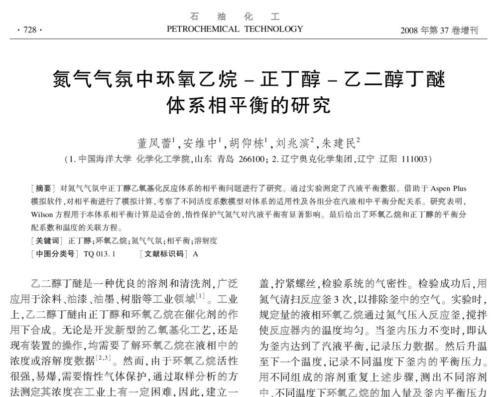 氮气气氛中环氧乙烷-正丁醇-乙二醇丁醚体系相平衡的研究 - 中国化工学会2008年学术年会
