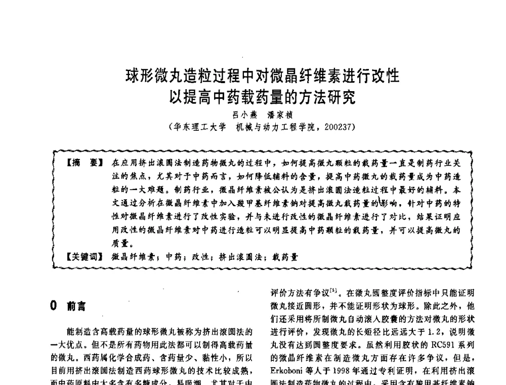 球形微丸造粒过程中对微晶纤维素进行改性以提高中药载药量的方法研究 - 第十一届全国高等学校过程装备与控制工程专业教学改革与学科建设成果校际交流会