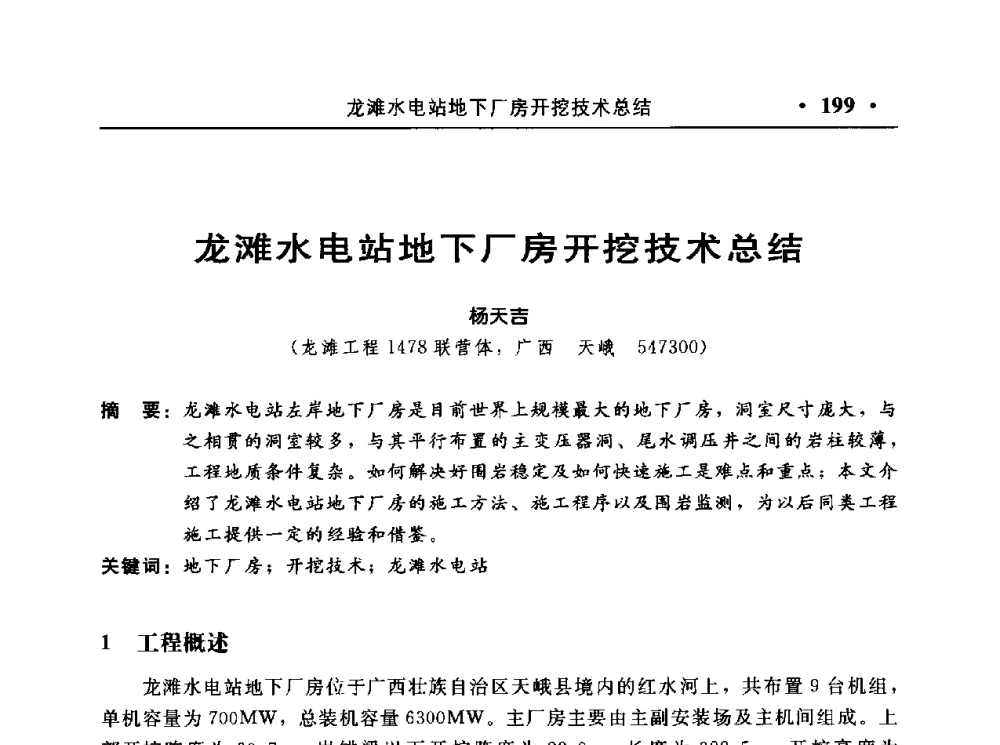 龙滩水电站地下厂房开挖技术总结 - 中国水利电力第七届工程爆破学术交流会议