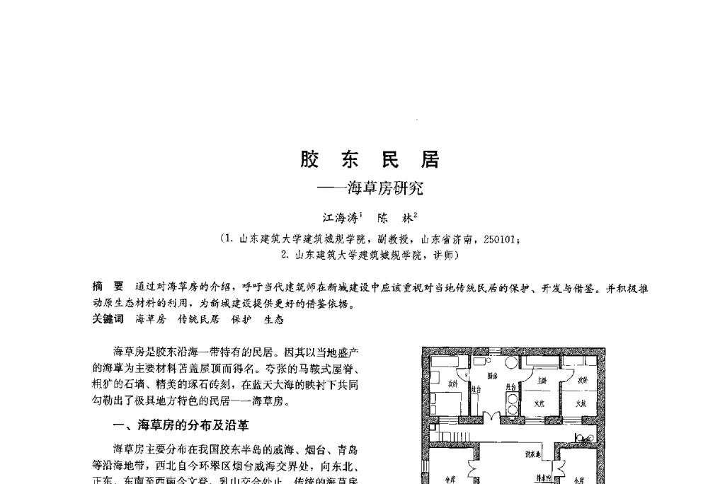 胶东民居--海草房研究 - 第十八届中国民居学术会议
