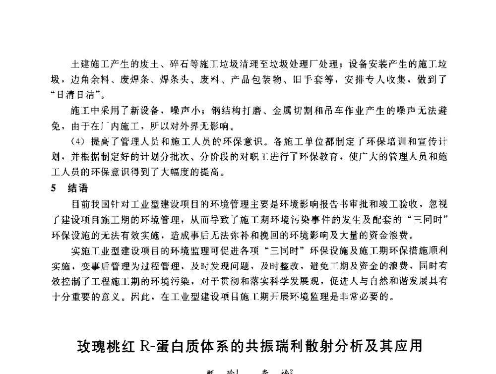 玫瑰桃红R-蛋白质体系的共振瑞利散射分析及其应用 - 辽宁省环境科学学会2009年学术年会