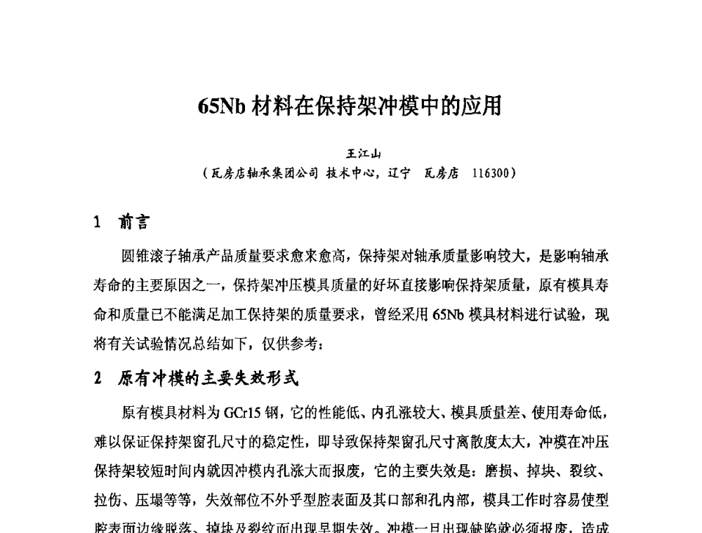 65Nb材料在保持架冲模中的应用 - 2010全国滚动体专业技术学术年会