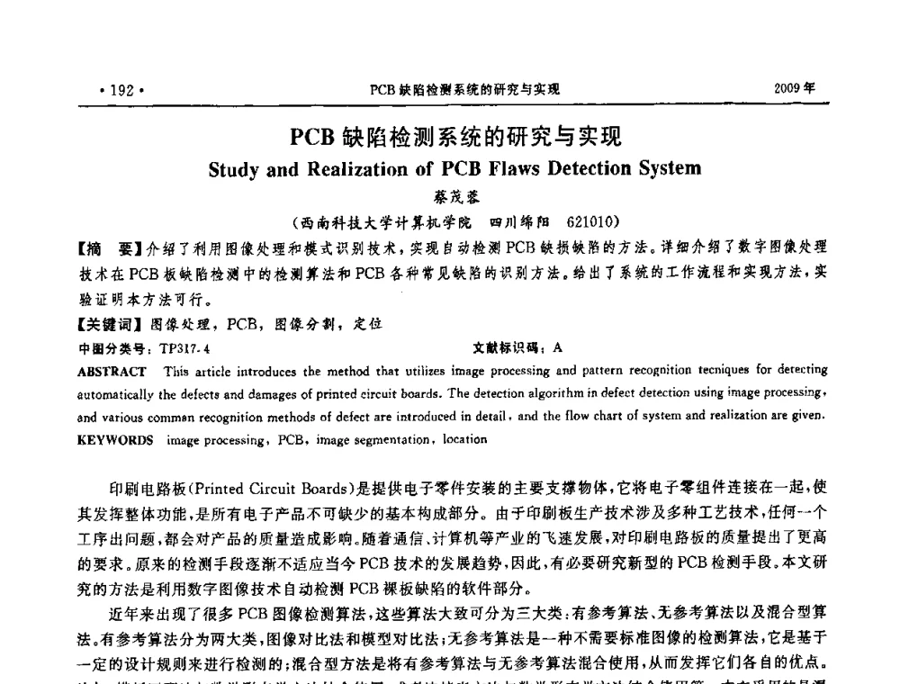 PCB缺陷检测系统的研究与实现 - 第三届全国软件测试会议与移动计算、栅格、智能化高级论坛