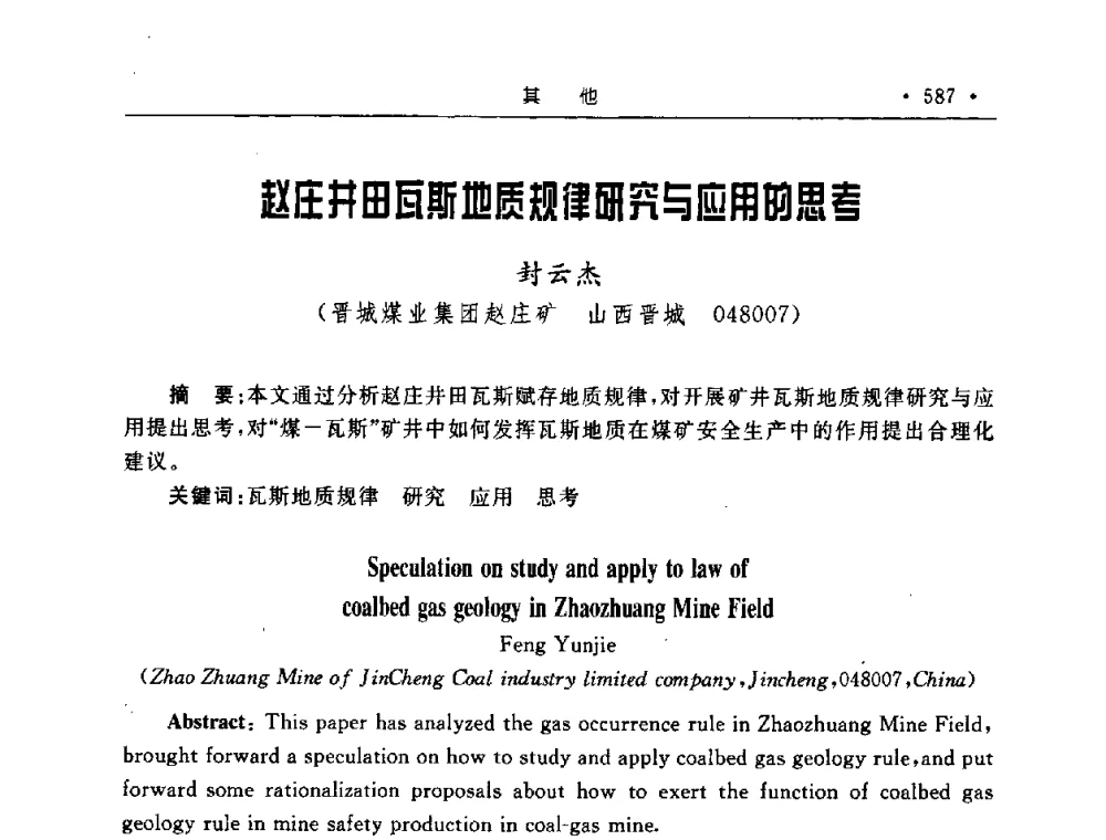 赵庄井田瓦斯地质规律研究与应用的思考 - 2008全国矿山建设学术会议
