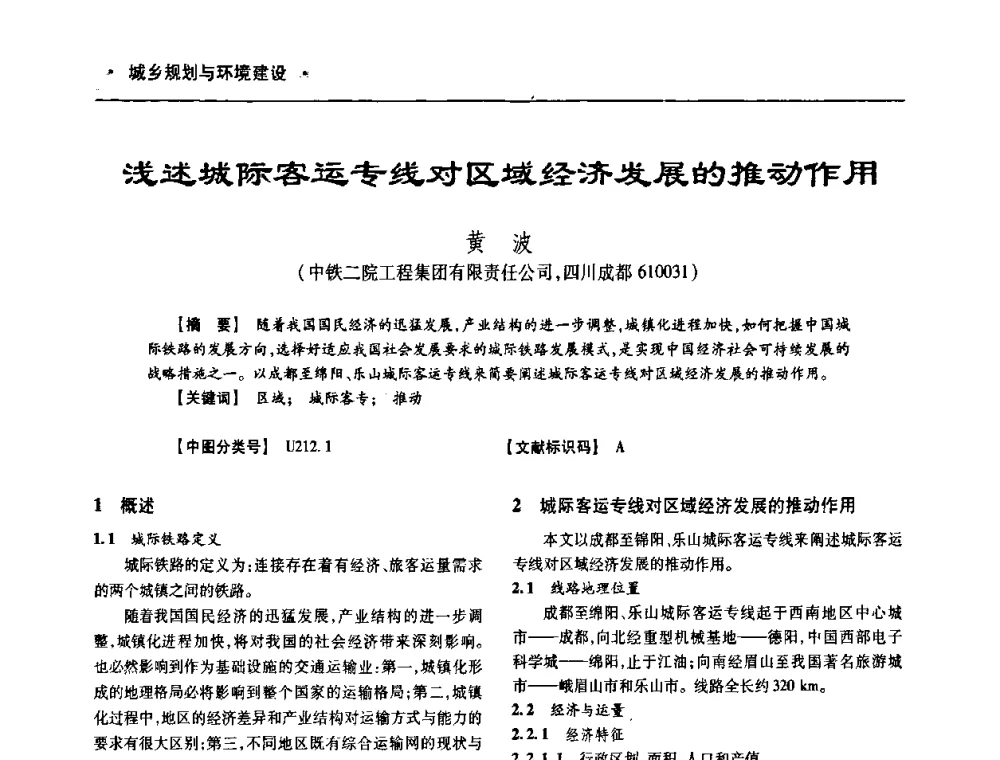 浅述城际客运专线对区域经济发展的推动作用 - 四川省土木建筑学会第十次代表大会暨第34届学术年会