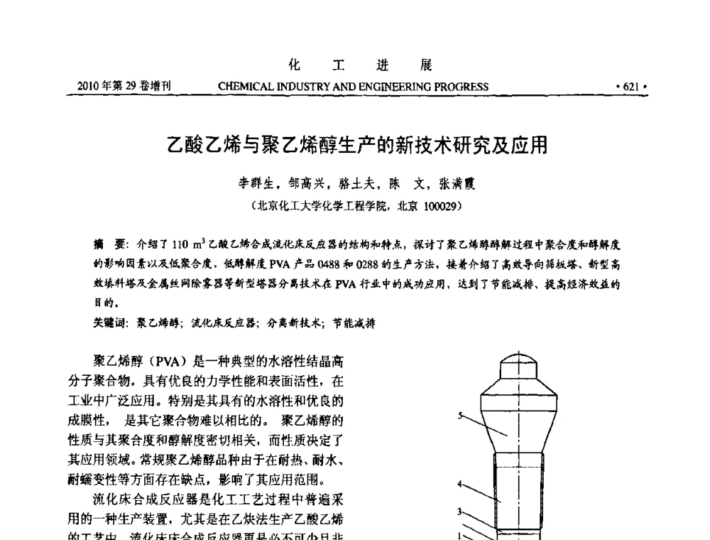 乙酸乙烯与聚乙烯醇生产的新技术研究及应用 - 中国化工学会2010年年会暨第二届石油补充与替代能源开发利用技术论坛