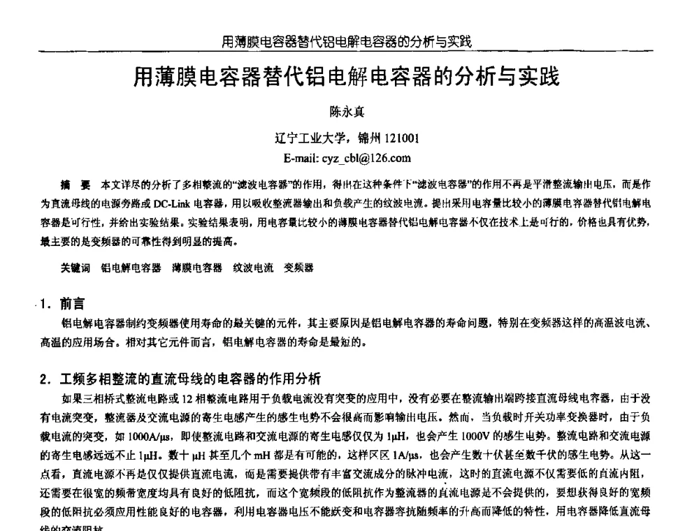 用薄膜电容器替代铝电解电容器的分析与实践 - 中国电源学会第18届全国电源技术年会