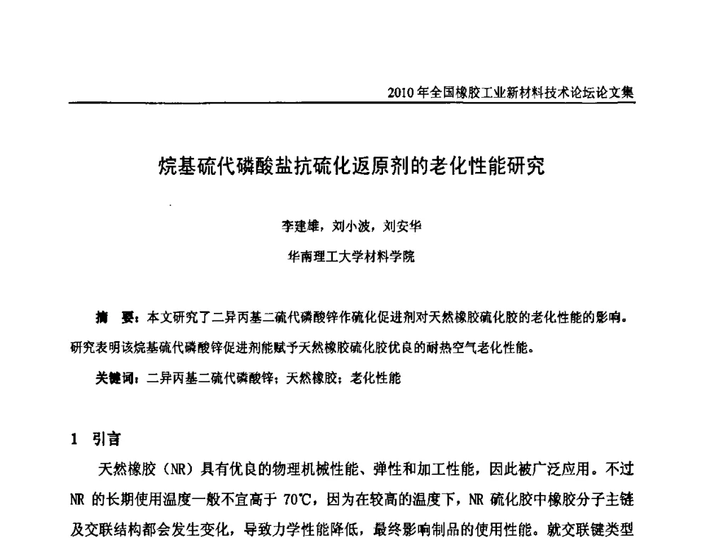 烷基硫代磷酸盐抗硫化返原剂的老化性能研究 - 第十届全国橡胶工业新材料技术论坛暨2010年橡胶助剂专业委员会会员大会