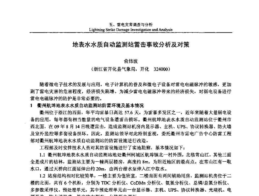 地表水水质自动监测站雷击事故分析及对策 - 第八届中国国际防雷论坛