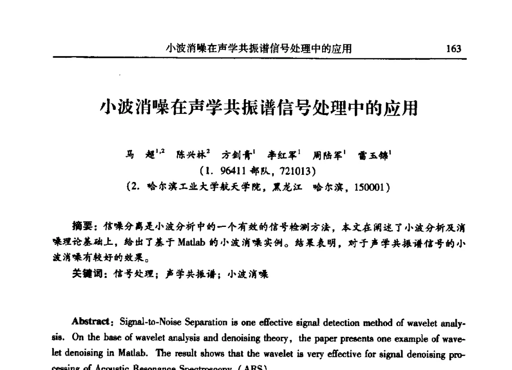 小波消噪在声学共振谱信号处理中的应用 - 2009年第二十二届全国振动与噪声高技术及应用学术会议