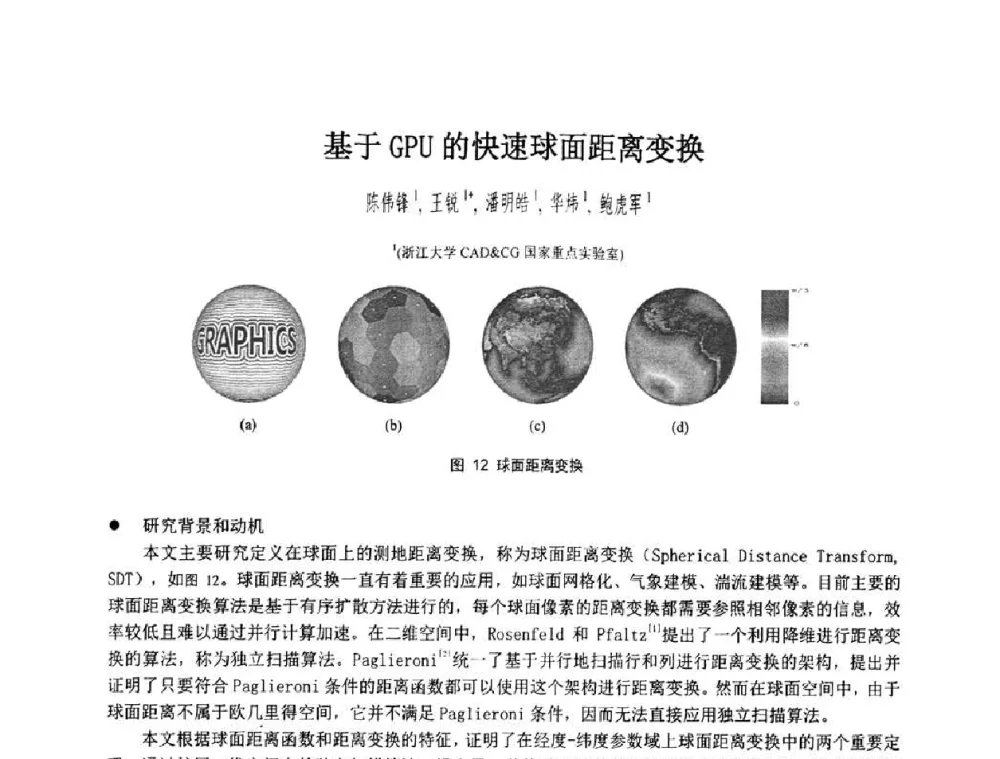 基于GPU的快速球面距离变换 - 第八届中国计算机图形学大会