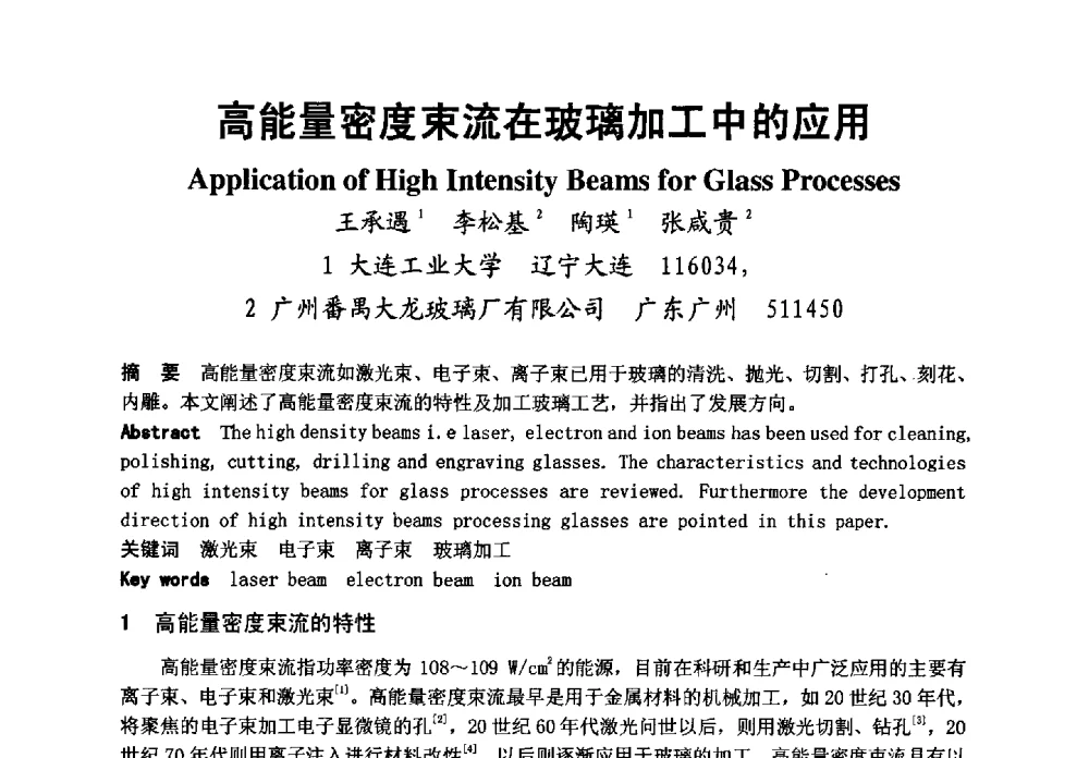 高能量密度束流在玻璃加工中的应用 - 2008年中国玻璃行业年会暨技术研讨会