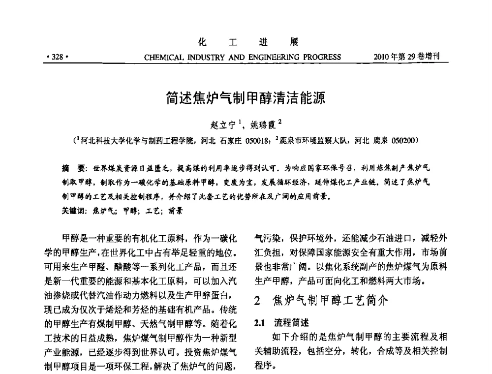 简述焦炉气制甲醇清洁能源 - 中国化工学会2010年年会暨第二届石油补充与替代能源开发利用技术论坛
