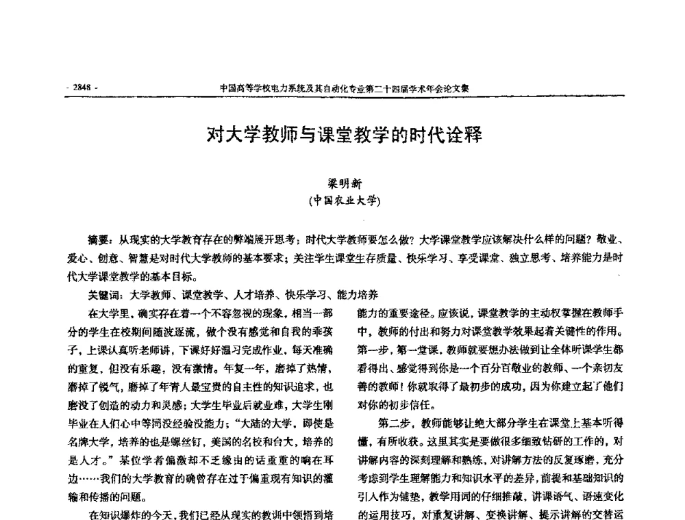 对大学教师与课堂教学的时代诠释 - 中国高等学校电力系统及其自动化专业第二十四届学术年会