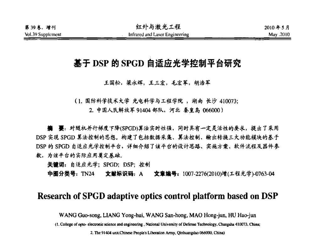 基于DSP的SPGD自适应光学控制平台研究 - 第九届全国光电技术学术交流会