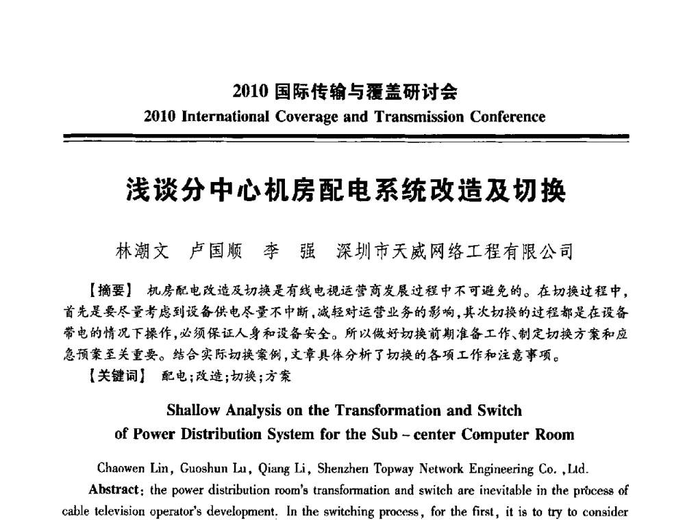 浅谈分中心机房配电系统改造及切换 - 2010国际传输与覆盖研讨会