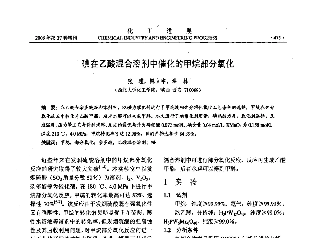 碘在乙酸混合溶剂中催化的甲烷部分氧化 - 2008年石油补充与替代能源开发利用技术论坛