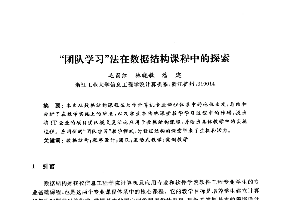 团队学习法在数据结构课程中的探索 - 浙江省高校计算机教学研究会2010年学术年会