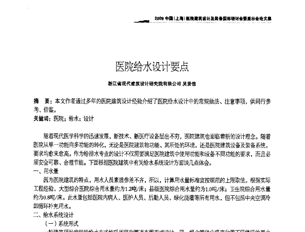 医院给水设计要点 - 2009中国(上海)医院建筑设计及装备国际研讨会暨展示会