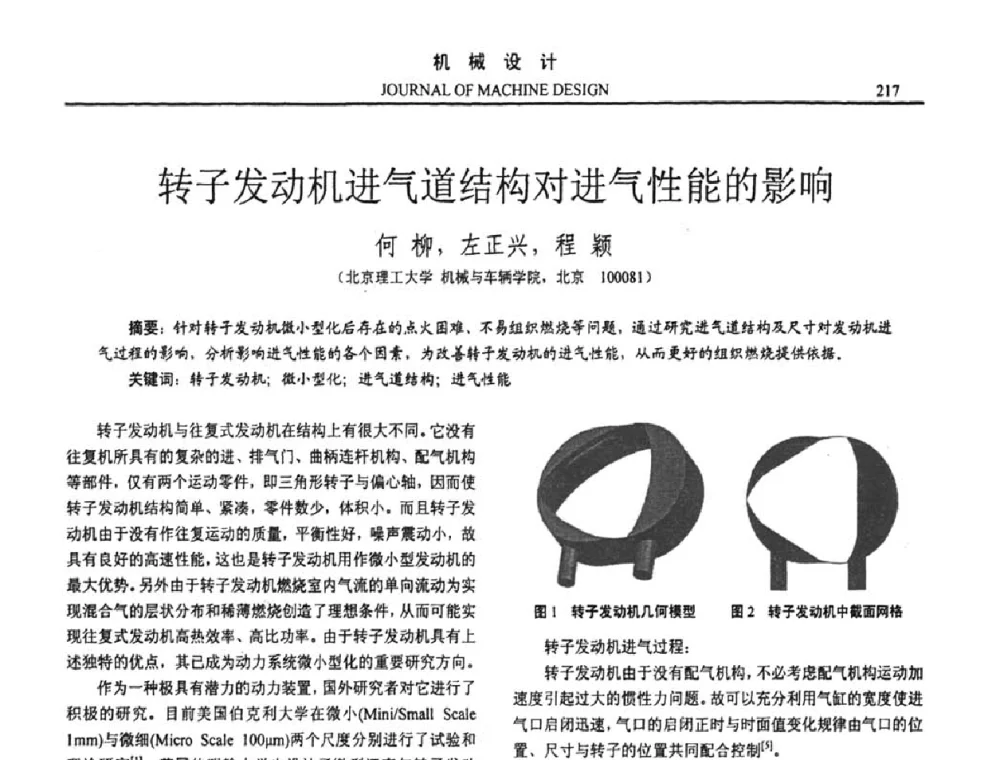转子发动机进气道结构对进气性能的影响 - 第十五届全国机械设计年会