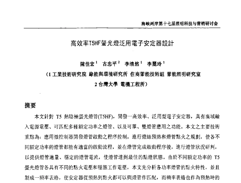 高效率T5HF螢光燈泛用電子安定器設計 - 海峡两岸第十七届照明科技与营销研讨会