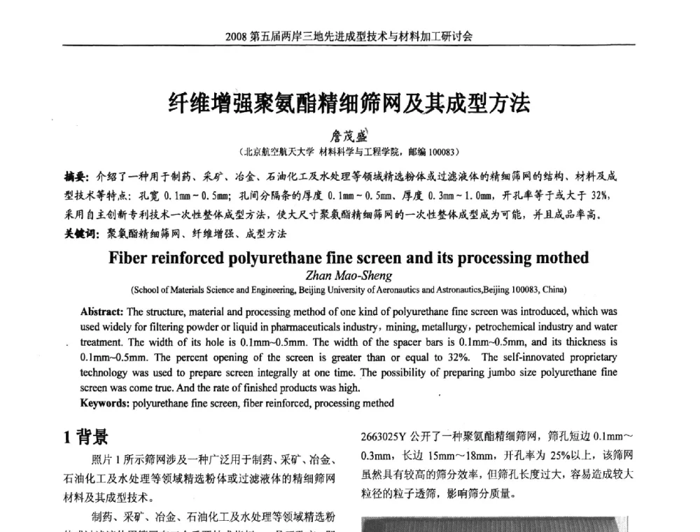 纤维增强聚氨酯精细筛网及其成型方法 - 第五届两岸三地先进成型技术与材料加工研讨会