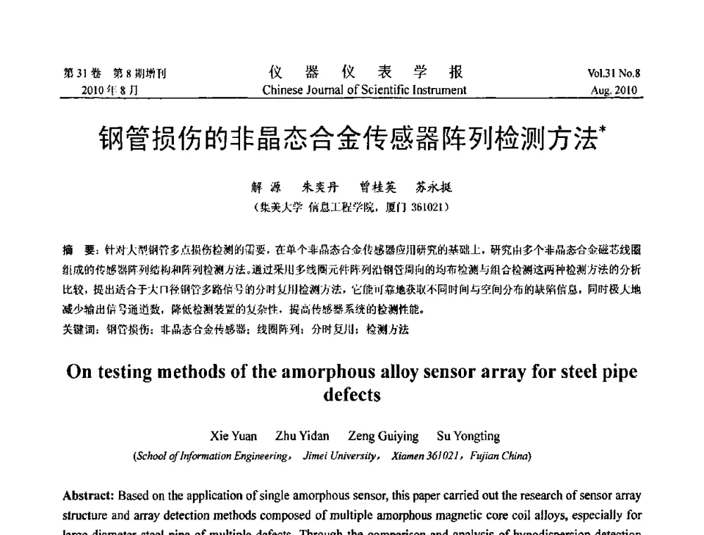钢管损伤的非晶态合金传感器阵列检测方法 - 中国仪器仪表学会2010年学术产业大会