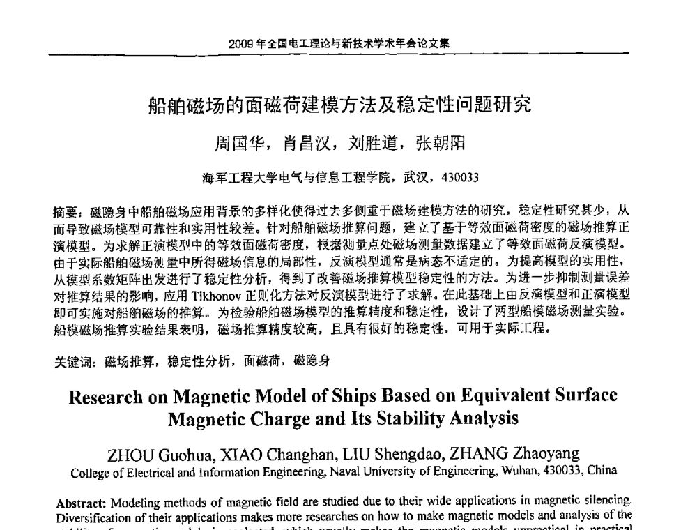船舶磁场的面磁荷建模方法及稳定性问题研究 - 2009年全国电工理论与新技术年会(CTATEE09)