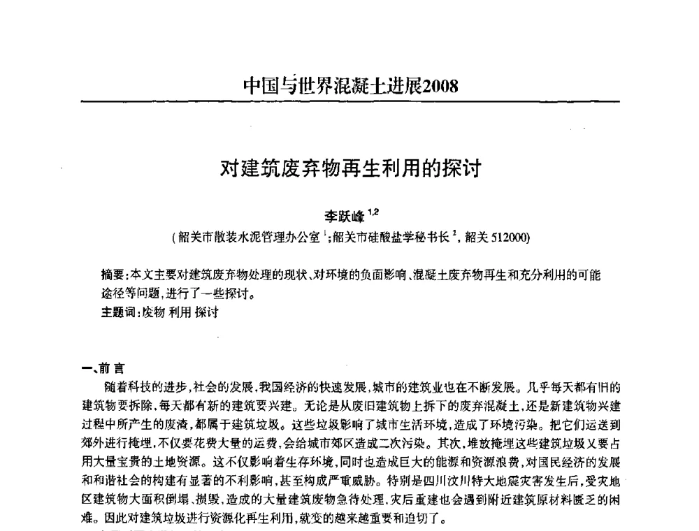 对建筑废弃物再生利用的探讨 - 2008中国商品混凝土可持续发展论坛暨第五届全国商品混凝土技术交流大会