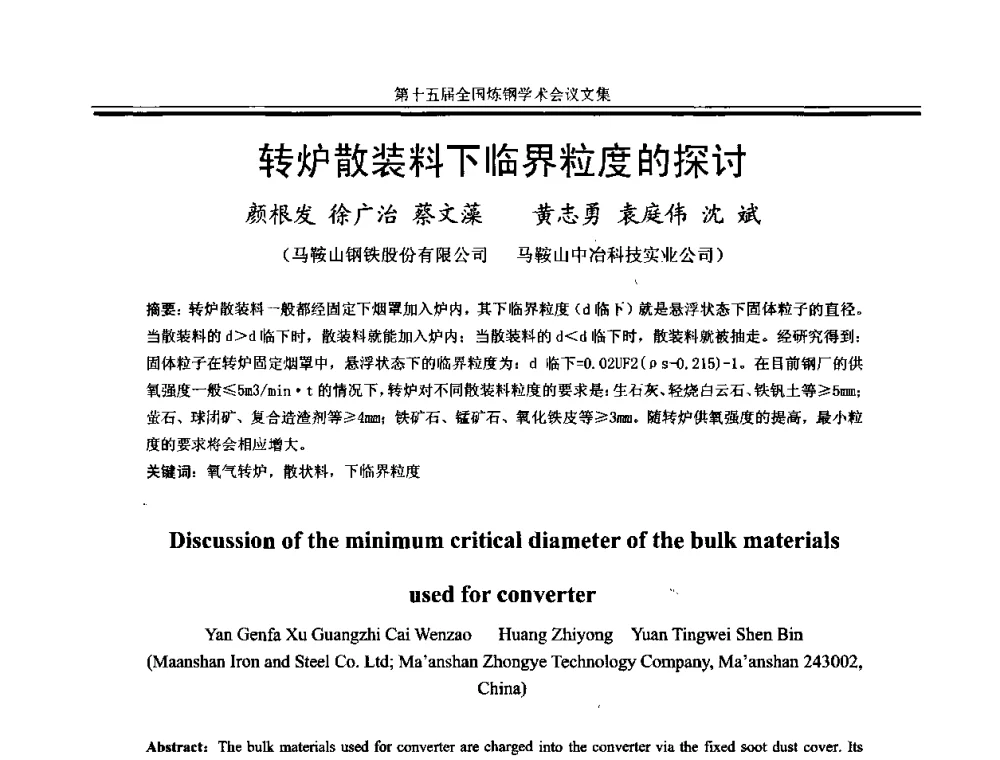 转炉散装料下临界粒度的探讨 - 第十五届全国炼钢学术会议