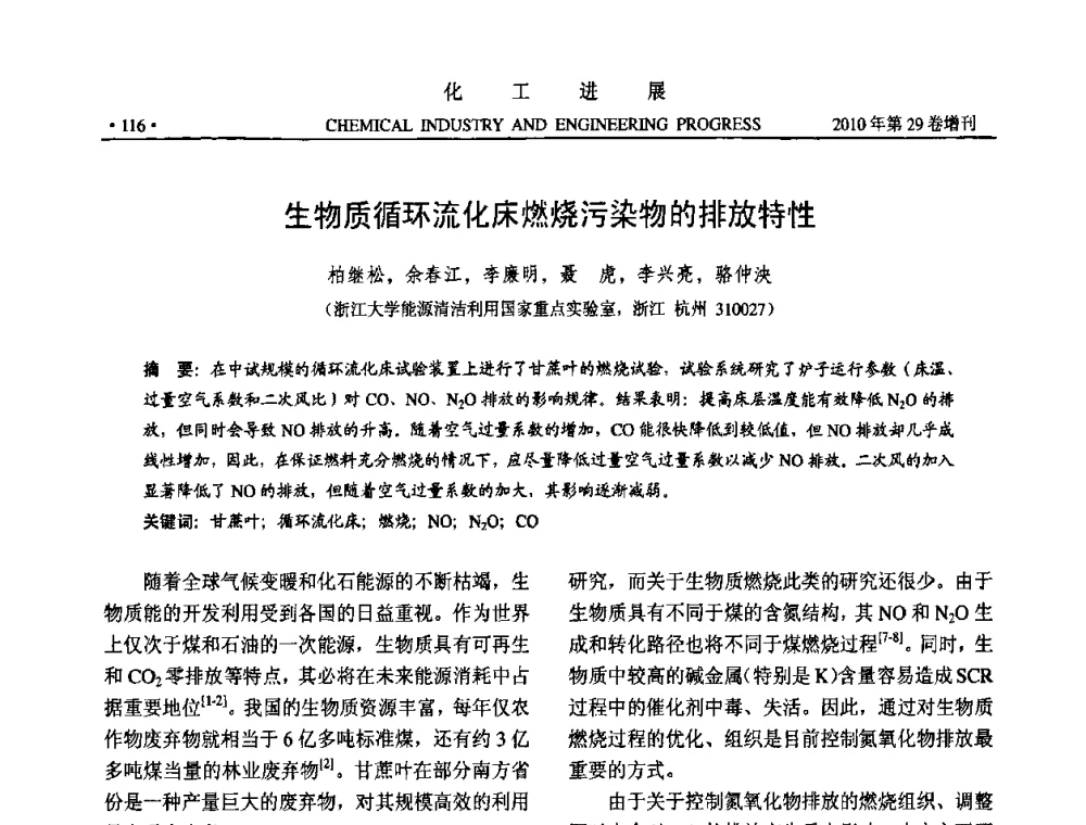 生物质循环流化床燃烧污染物的排放特性 - 中国化工学会2010年年会暨第二届石油补充与替代能源开发利用技术论坛
