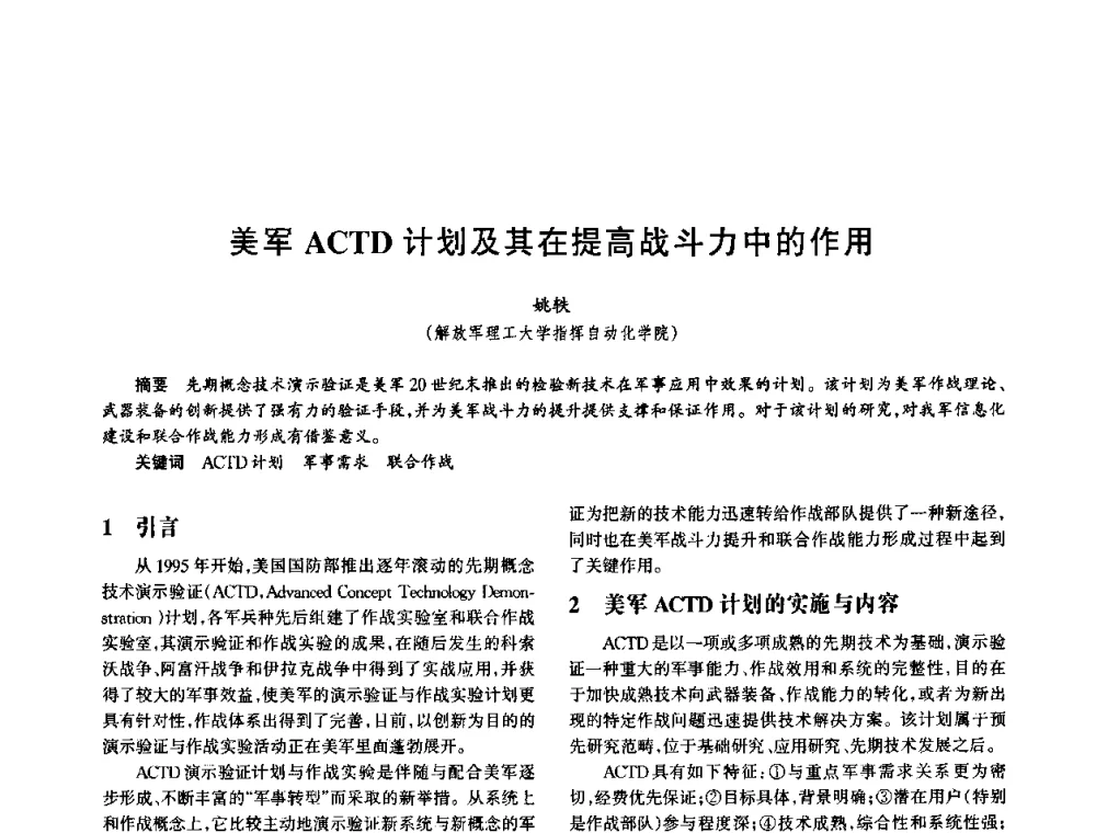 美军ACTD计划及其在提高战斗力中的作用 - 中国电子学会电子系统工程分会第十五届信息化理论学术研讨会