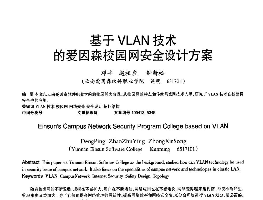 基于VLAN技术的爱因森校园网安全设计方案 - 2010年OA办公室自动化国际学术研讨会