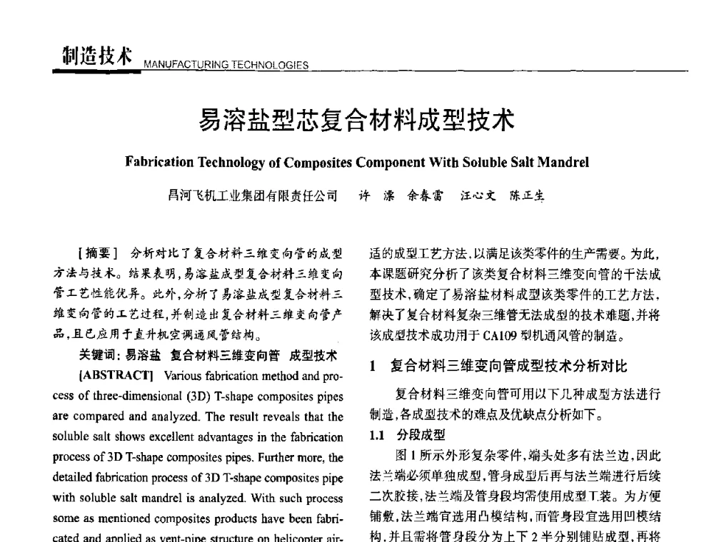 易溶盐型芯复合材料成型技术 - 高性能复合材料结构制造与检测技术暨第五届全国复合材料性能测试与检测技术交流会